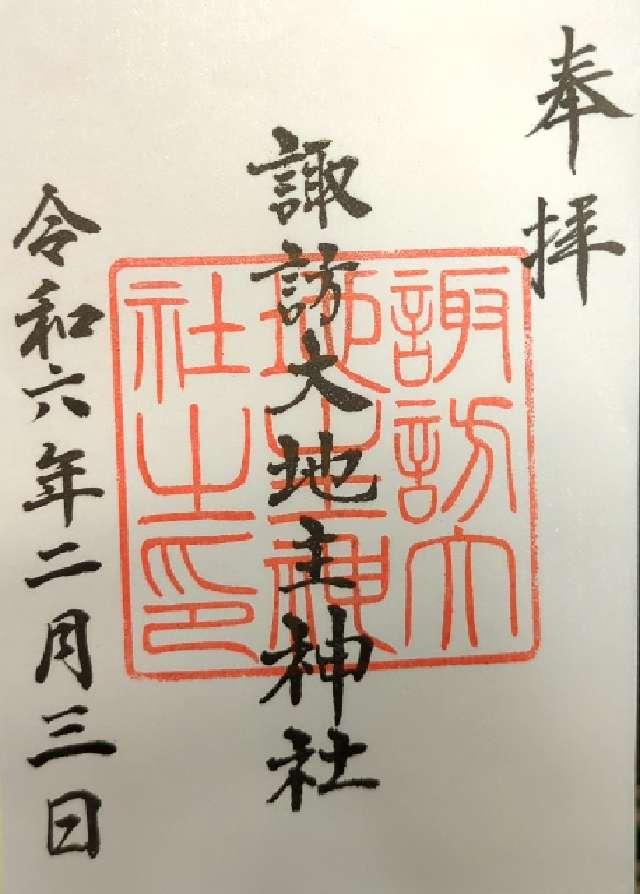 諏訪大地主神社の御朱印2