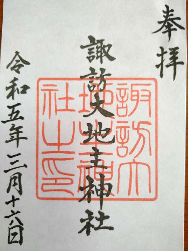 諏訪大地主神社の御朱印3