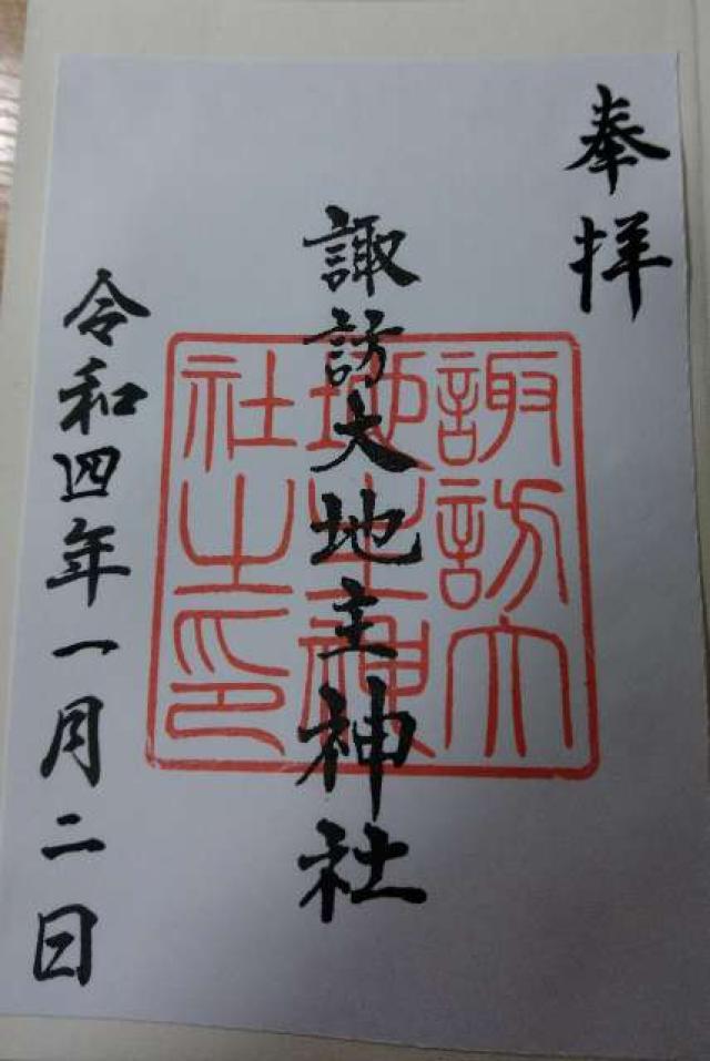諏訪大地主神社の御朱印4