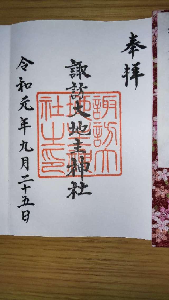 諏訪大地主神社の御朱印6