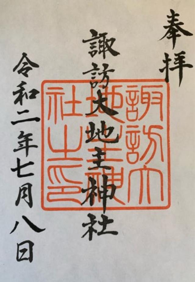 諏訪大地主神社の御朱印5