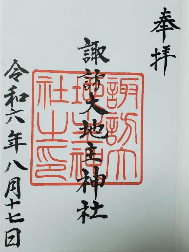 諏訪大地主神社の御朱印1