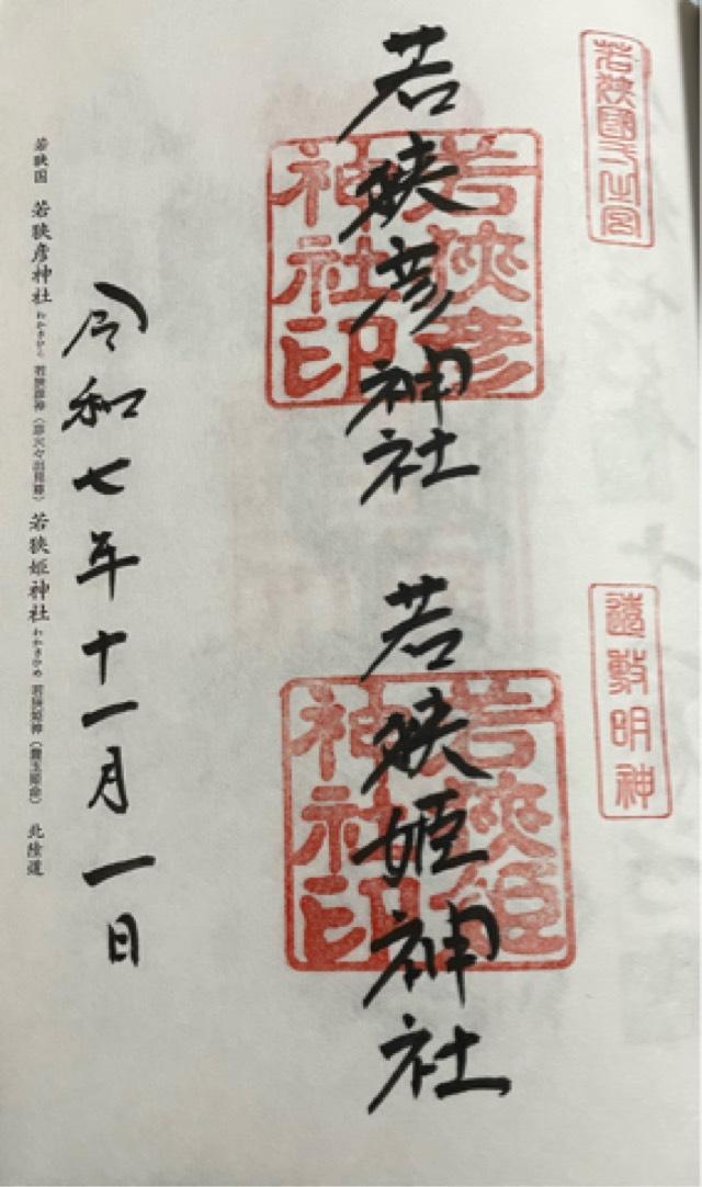 若狭彦神社上社の御朱印1