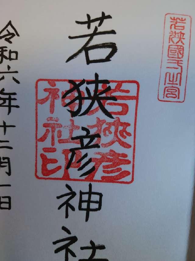 若狭彦神社上社の御朱印3
