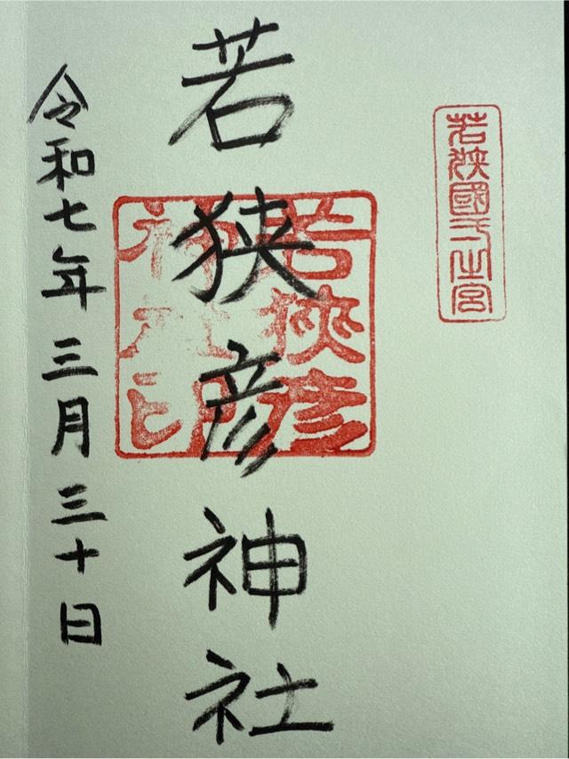 若狭彦神社上社の御朱印2
