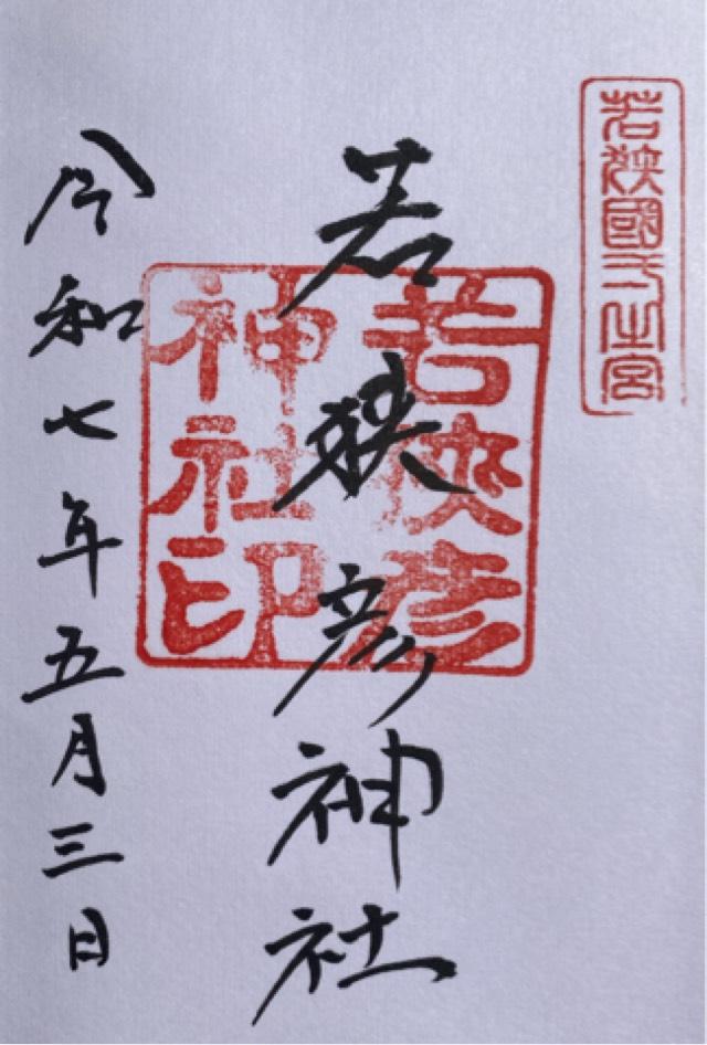 若狭彦神社上社の御朱印1