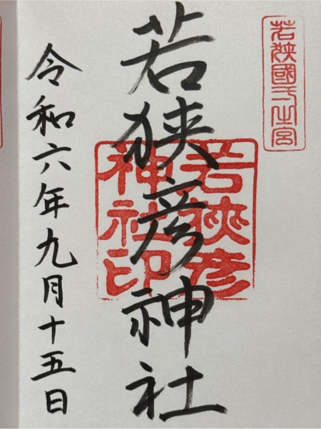 若狭彦神社上社の御朱印6