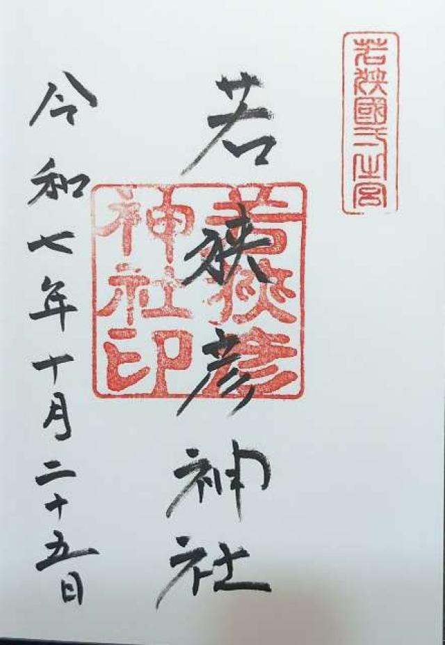 若狭彦神社上社の御朱印1