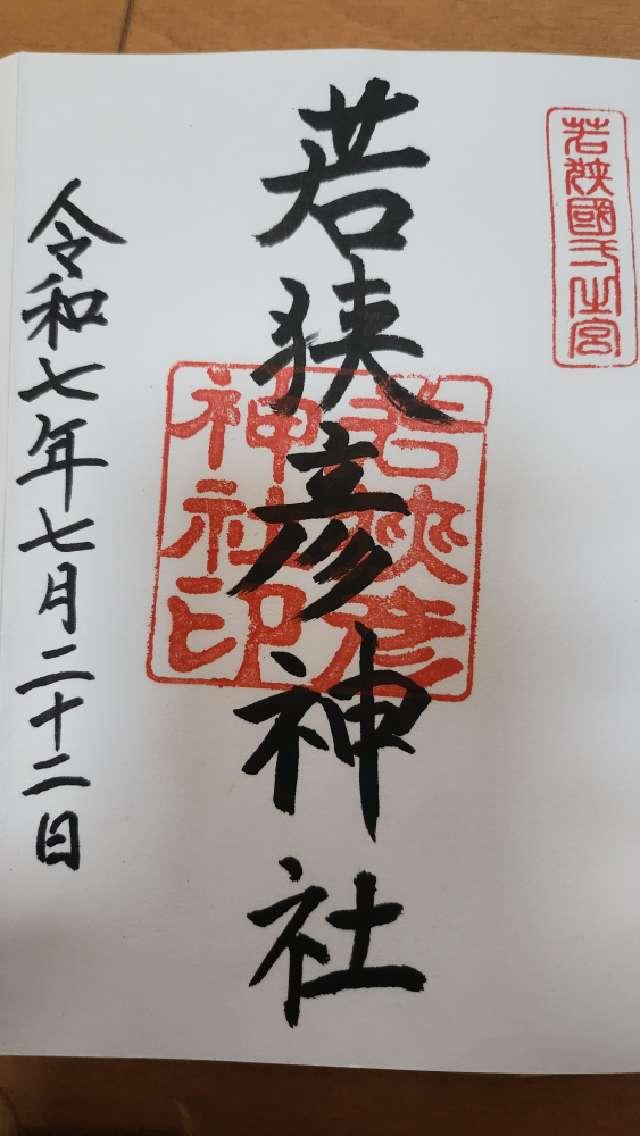 若狭彦神社上社の御朱印1