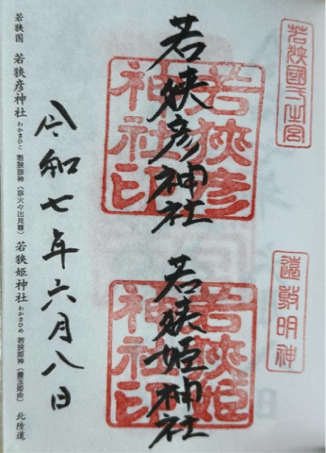 若狭姫神社の御朱印1