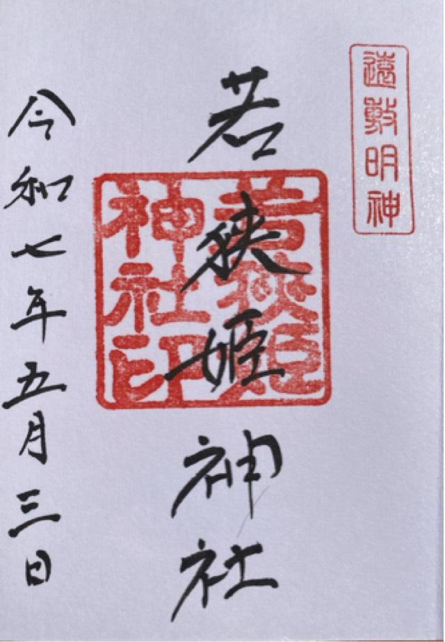 若狭姫神社の御朱印2