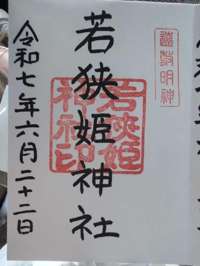 若狭姫神社の御朱印6