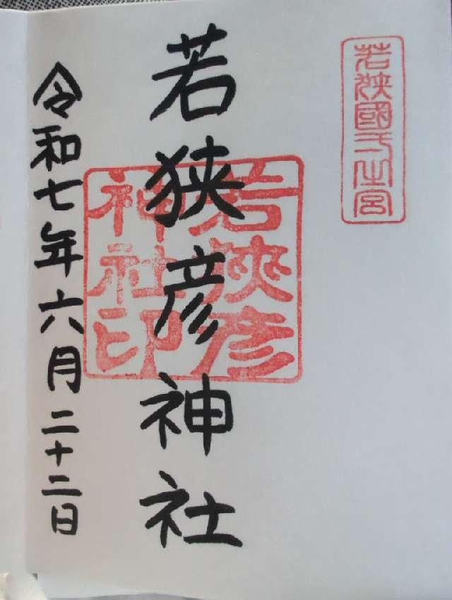 若狭姫神社の御朱印5