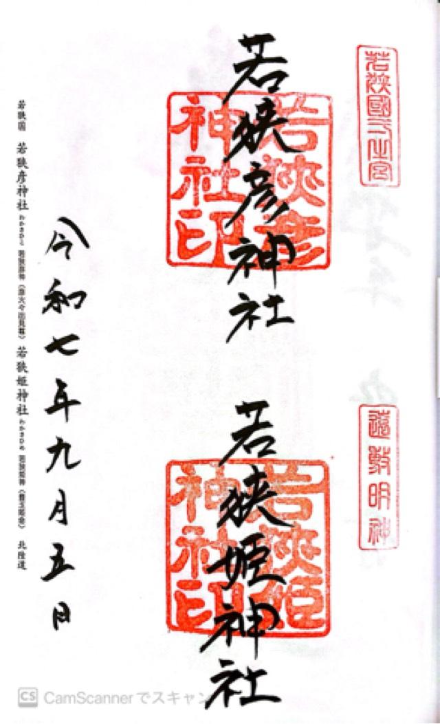 若狭姫神社の御朱印3