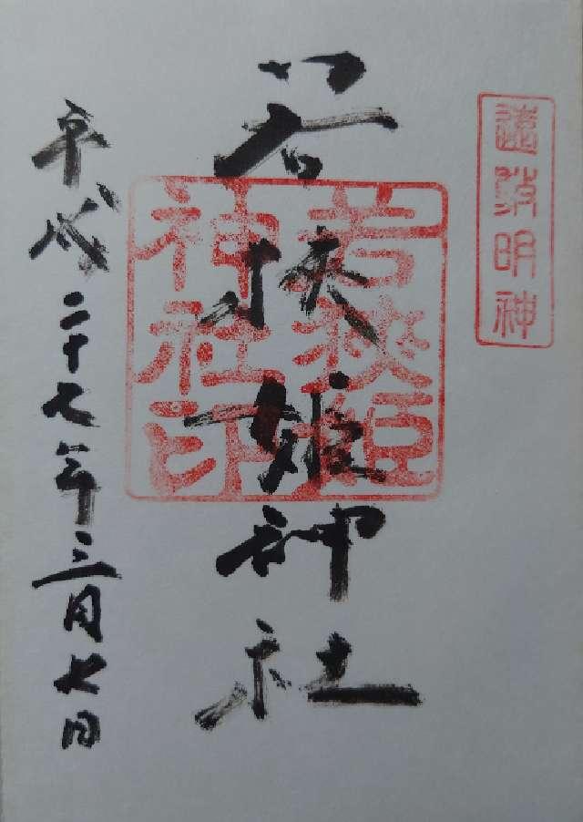 福井県小浜市遠敷65-41 若狭姫神社の御朱印