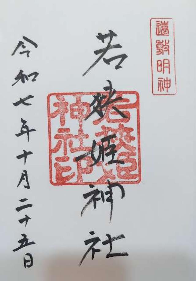 若狭姫神社の御朱印1