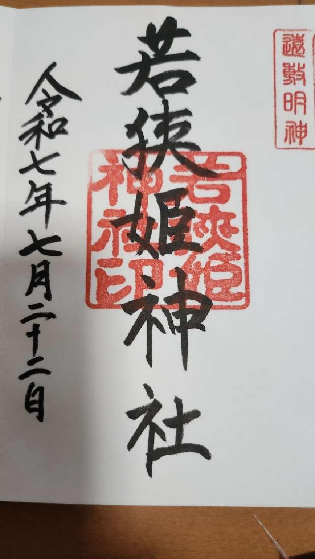 若狭姫神社の御朱印4