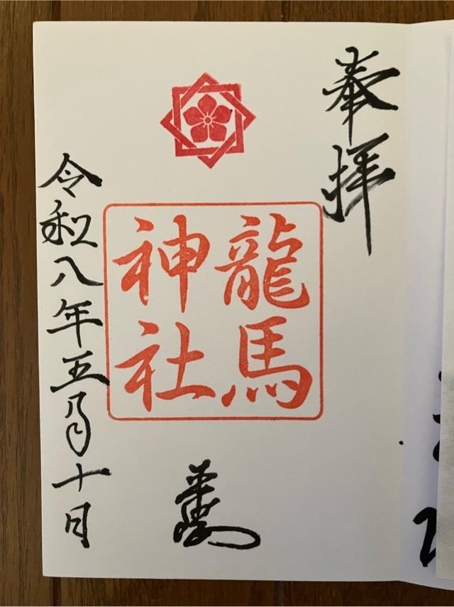 龍馬神社の御朱印1