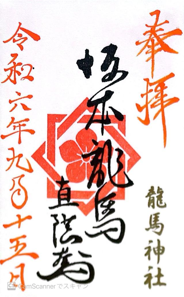 龍馬神社の御朱印2