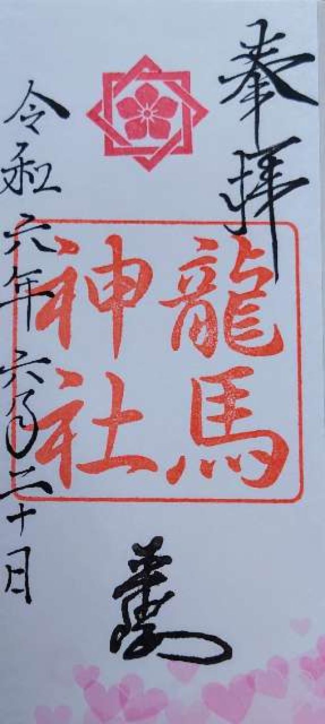 龍馬神社の御朱印3