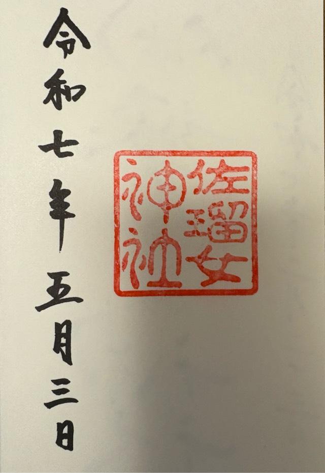 佐瑠女神社（猿田彦神社境内社）の御朱印6