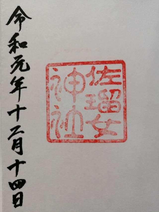 佐瑠女神社（猿田彦神社境内社）の写真1