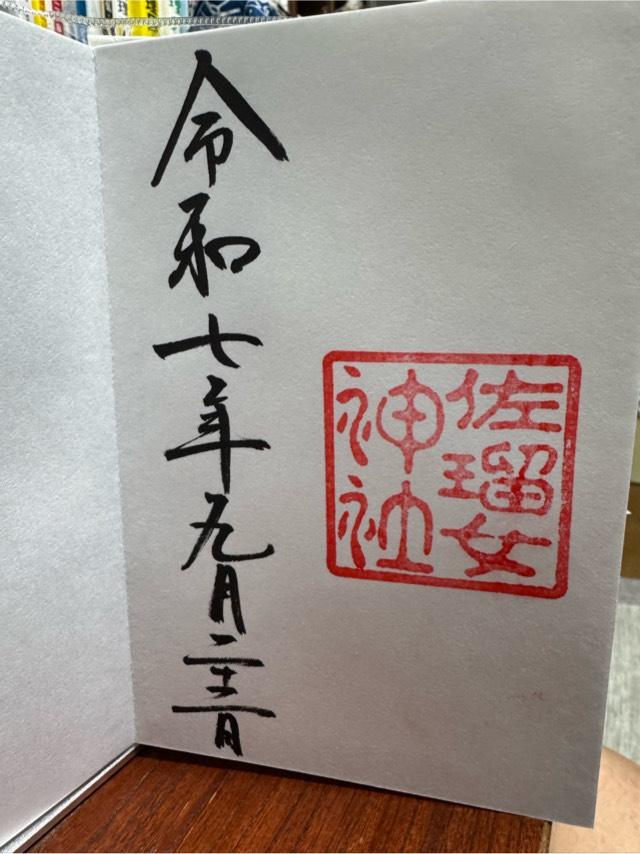 佐瑠女神社（猿田彦神社境内社）の御朱印2