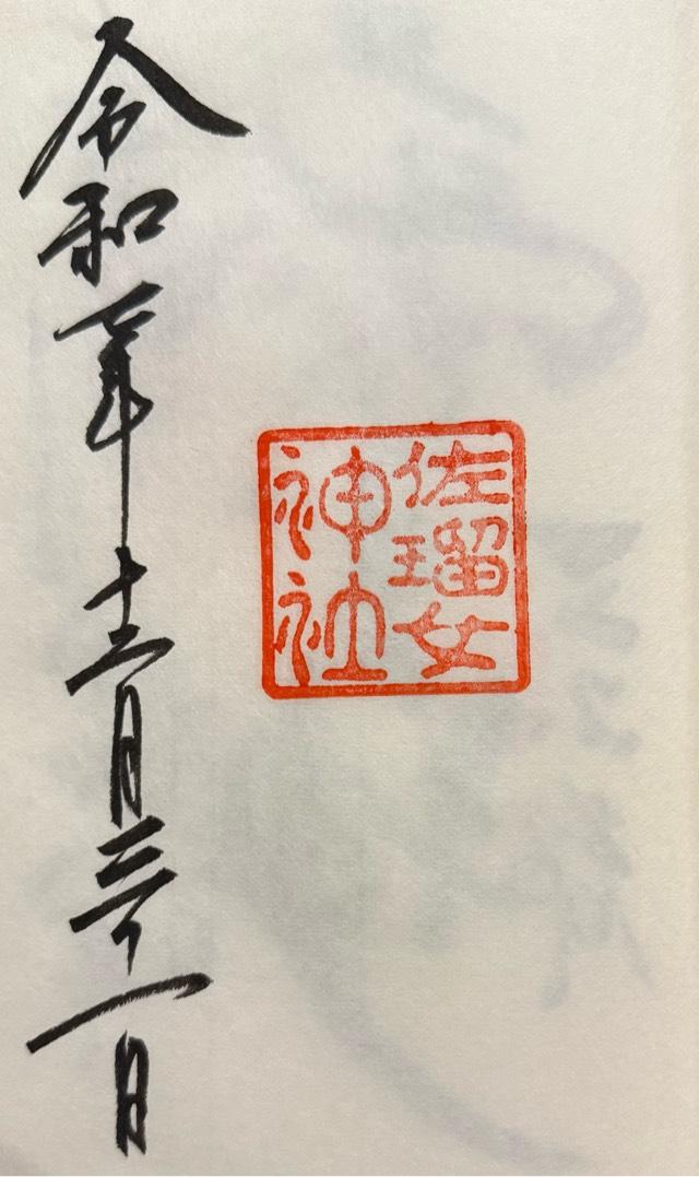 佐瑠女神社（猿田彦神社境内社）の御朱印1