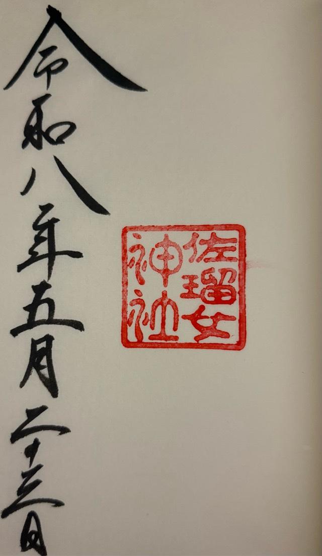 佐瑠女神社（猿田彦神社境内社）の御朱印1