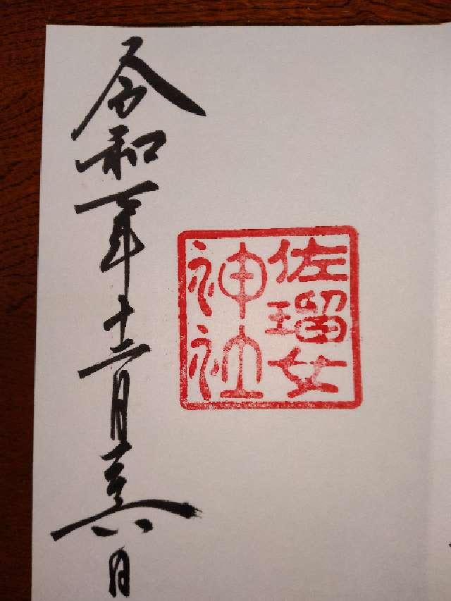 三重県伊勢市宇治浦田2-1-10 佐瑠女神社（猿田彦神社境内社）の御朱印