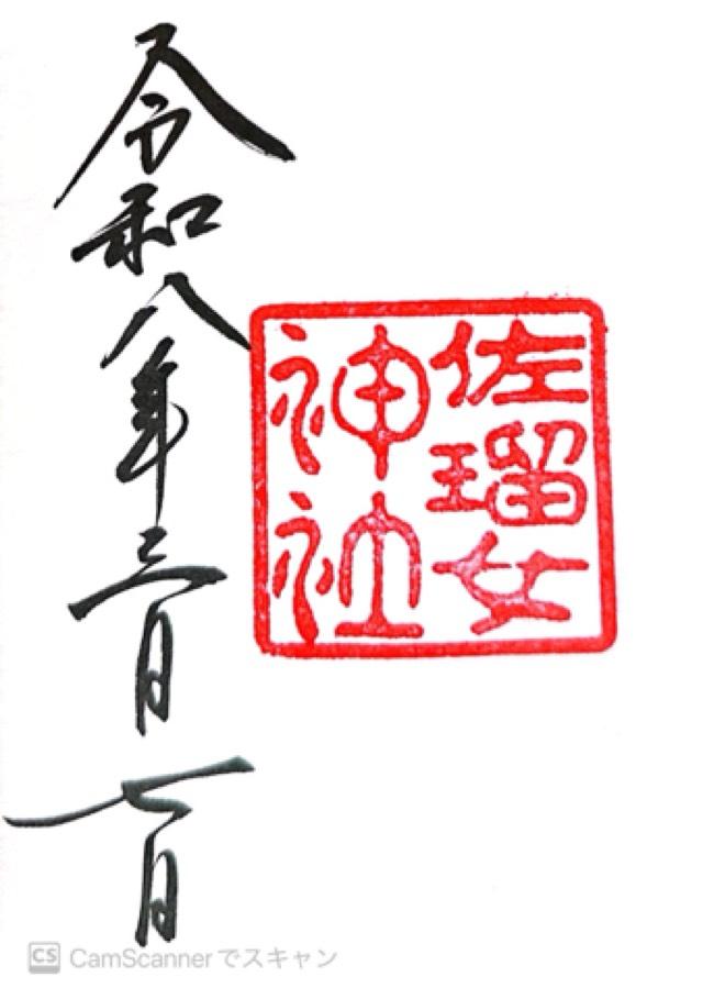 佐瑠女神社（猿田彦神社境内社）の御朱印1
