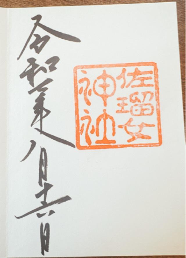 佐瑠女神社（猿田彦神社境内社）の御朱印2