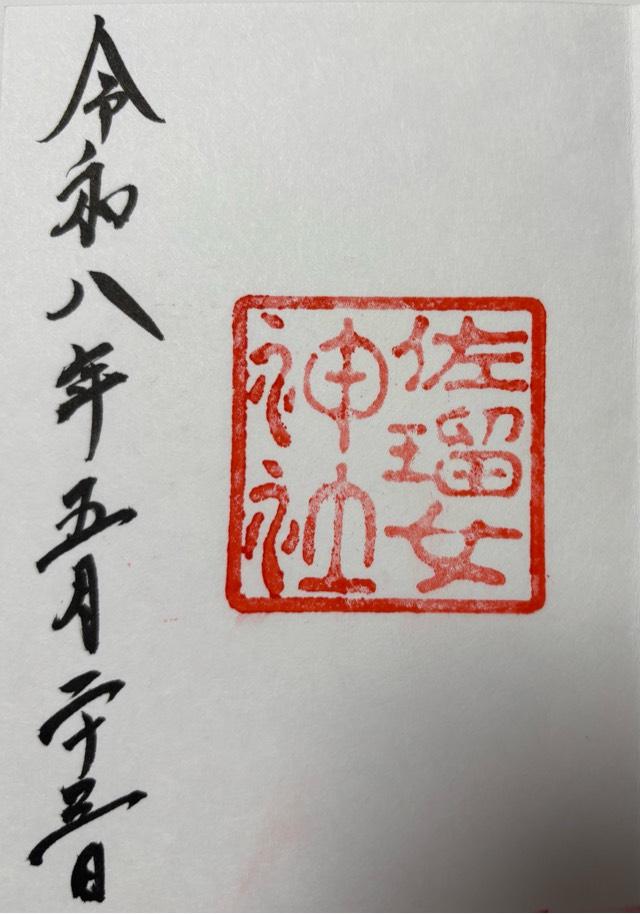 佐瑠女神社（猿田彦神社境内社）の御朱印1