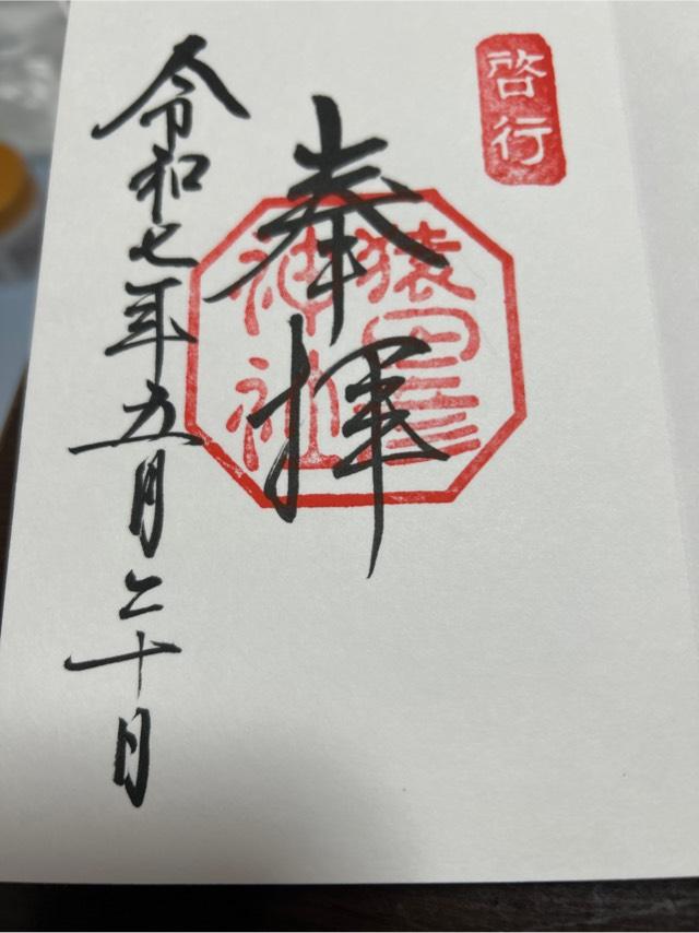 佐瑠女神社（猿田彦神社境内社）の御朱印3