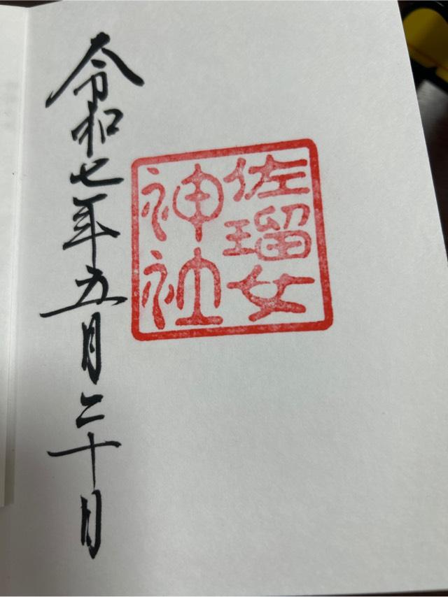 佐瑠女神社（猿田彦神社境内社）の御朱印2