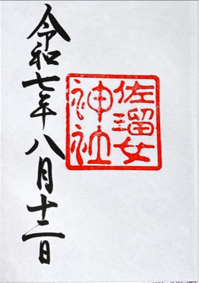 佐瑠女神社（猿田彦神社境内社）の御朱印4