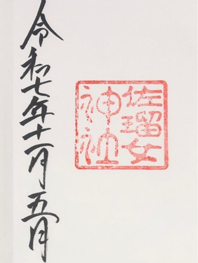佐瑠女神社（猿田彦神社境内社）の御朱印5
