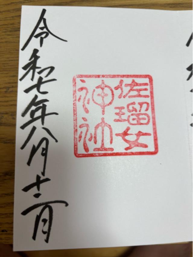佐瑠女神社（猿田彦神社境内社）の御朱印3