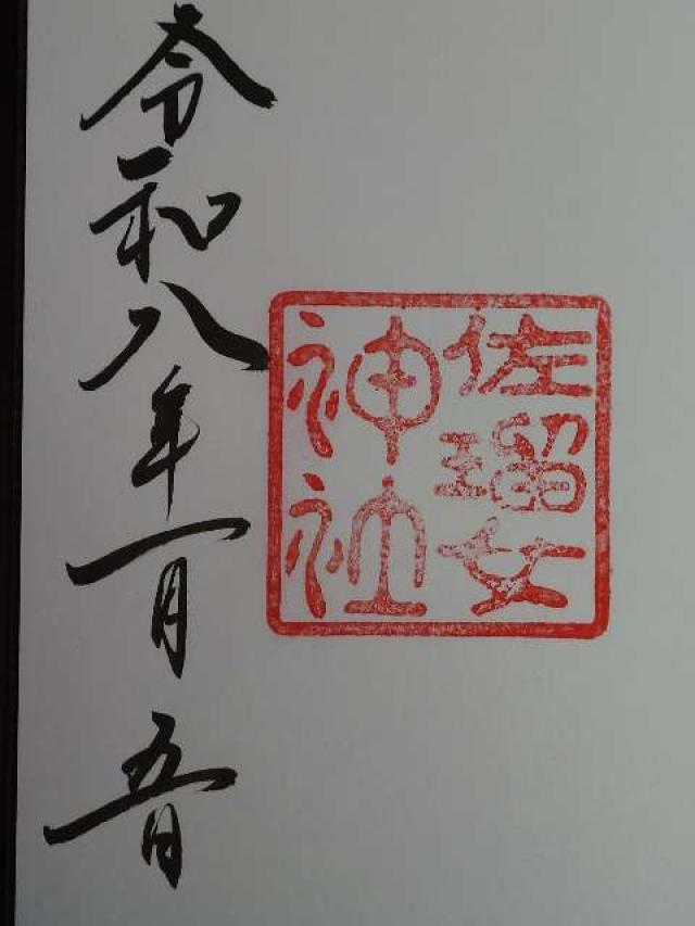 佐瑠女神社（猿田彦神社境内社）の御朱印4