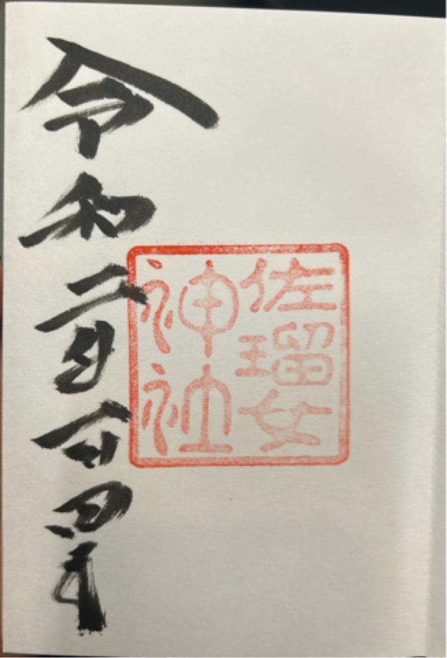 三重県伊勢市宇治浦田2-1-10 佐瑠女神社（猿田彦神社境内社）の御朱印