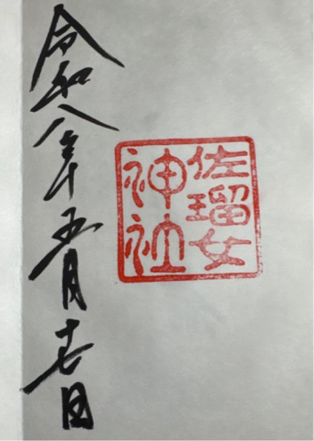 佐瑠女神社（猿田彦神社境内社）の御朱印2