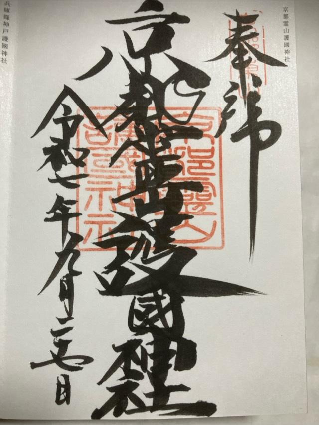 京都霊山護国神社の御朱印1