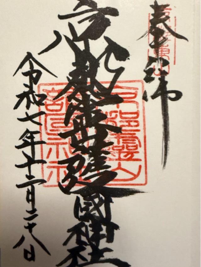 京都府京都市東山区清閑寺霊山町1 京都霊山護国神社の御朱印