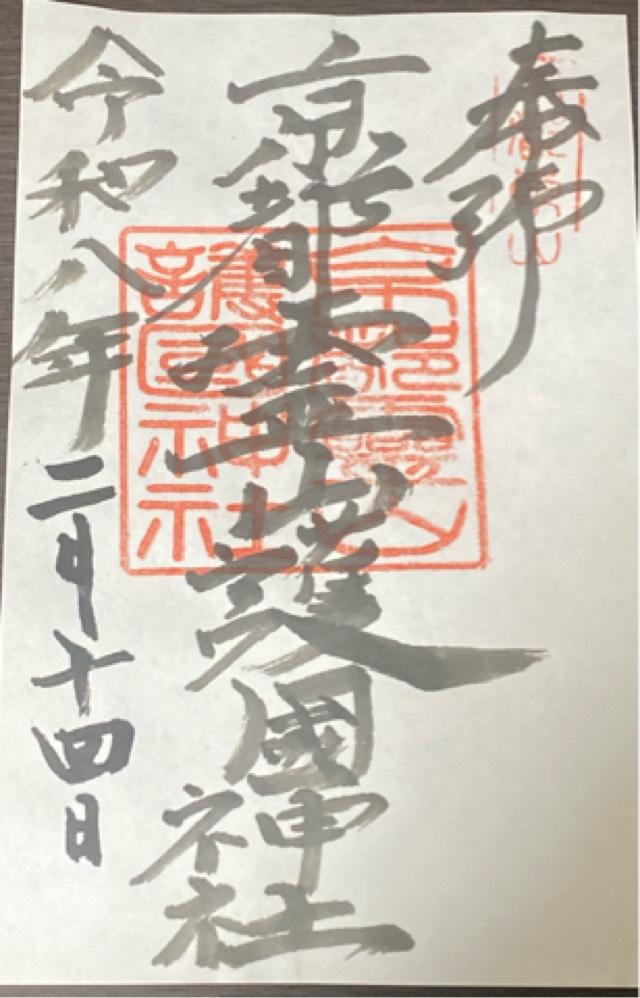 京都霊山護国神社の御朱印5
