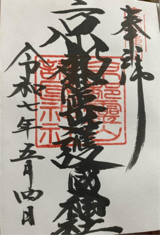 京都霊山護国神社の御朱印2