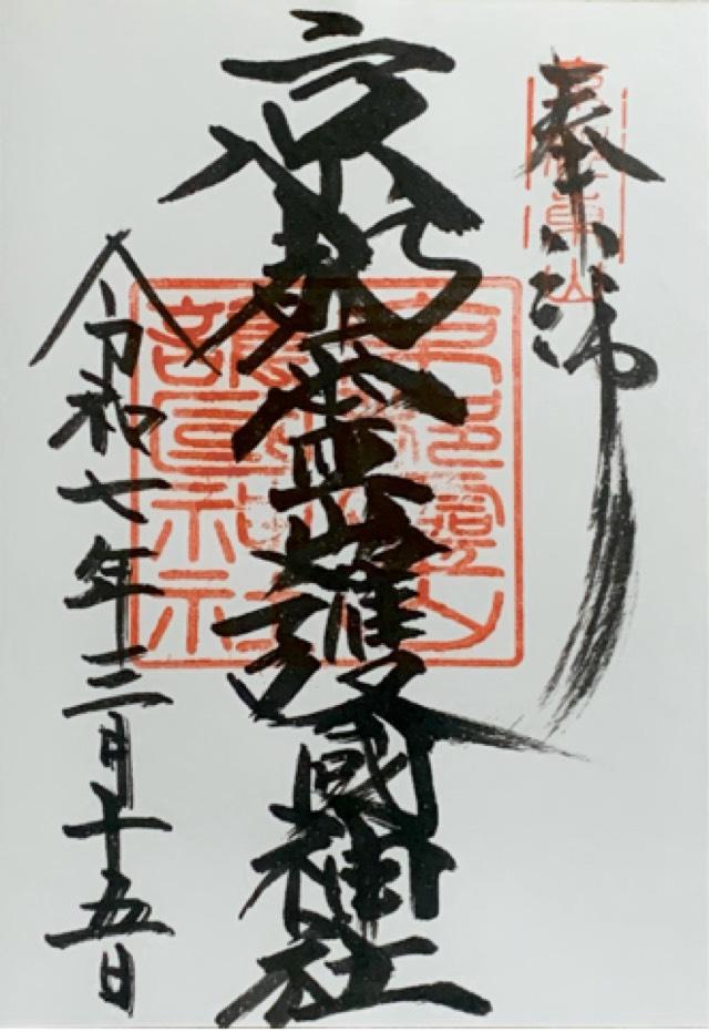 京都霊山護国神社の御朱印5