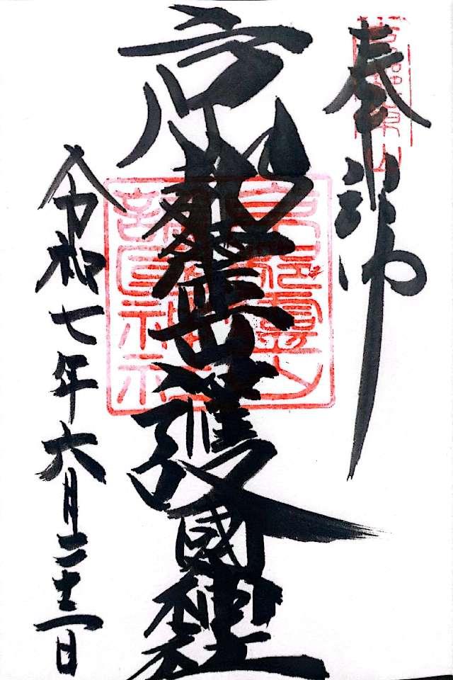 京都霊山護国神社の御朱印2