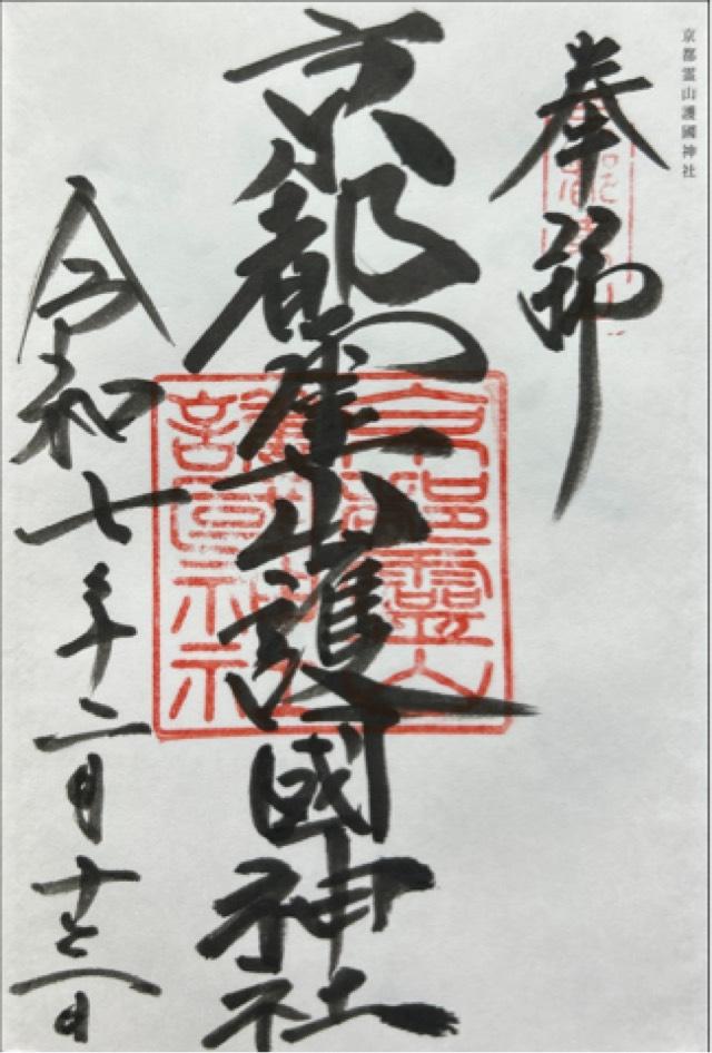 京都霊山護国神社の御朱印6