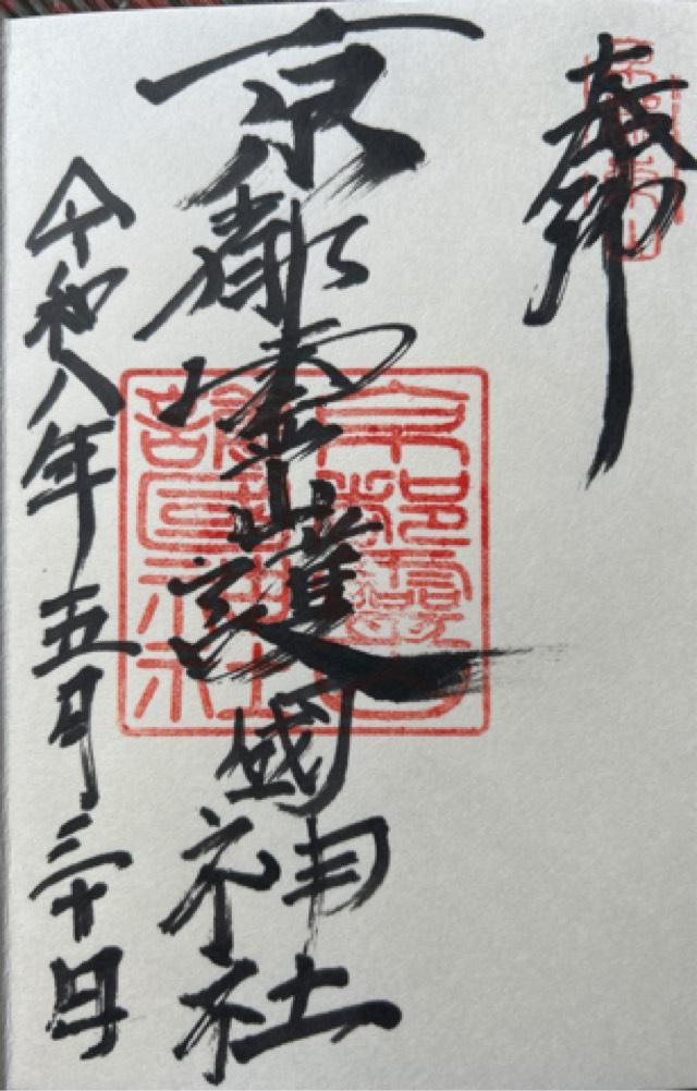 京都霊山護国神社の御朱印1