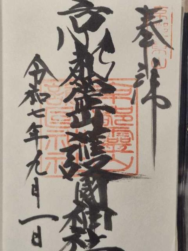 京都霊山護国神社の御朱印2